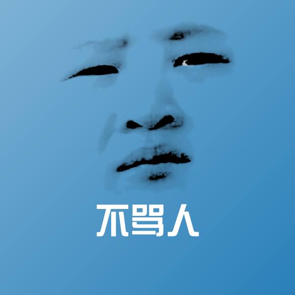 搞笑不骂人表情