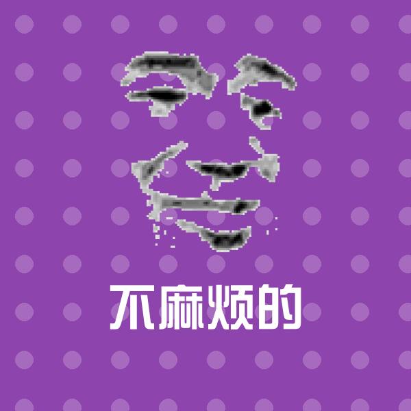不麻烦的斗图神器