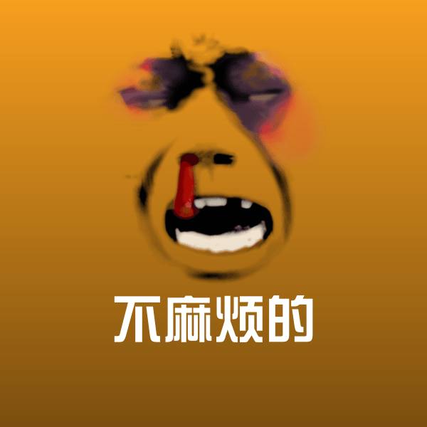 可爱不麻烦的表情