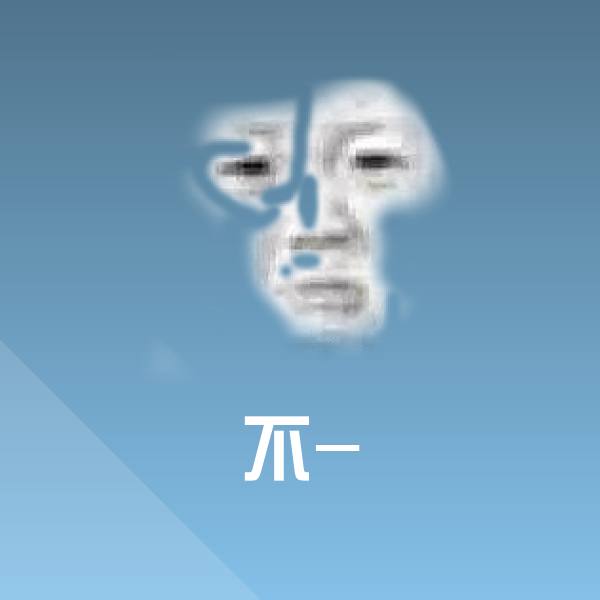 可爱不-表情 第1张