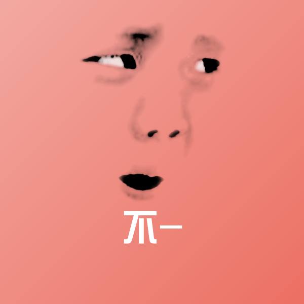 不-表情包