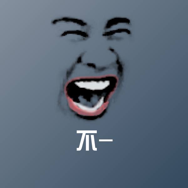 原创不-表情包