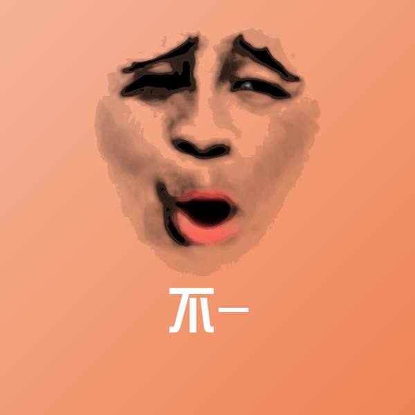 可爱不-表情