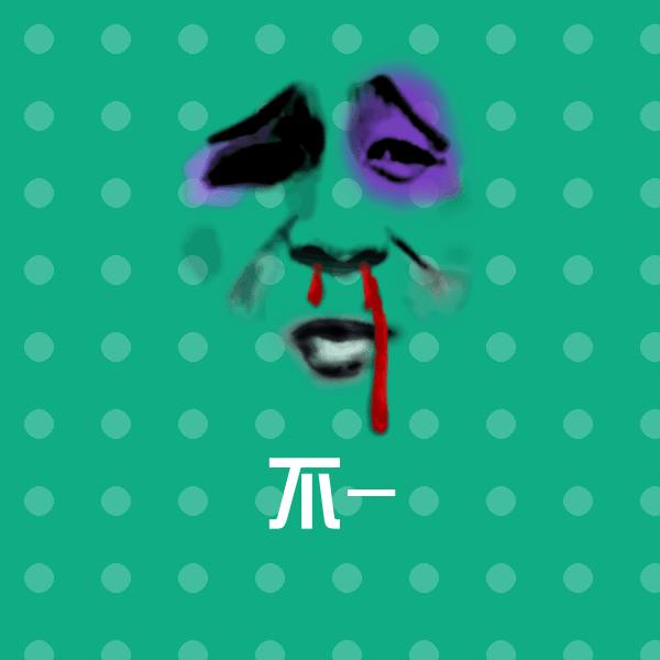 不-斗图图片
