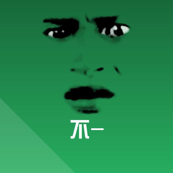 不-表情包
