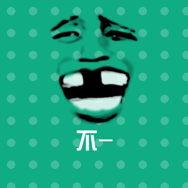可爱不-表情