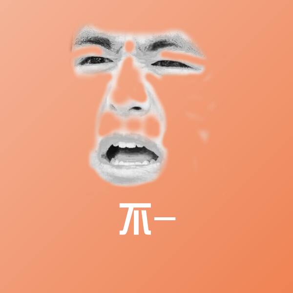 原创不-表情包