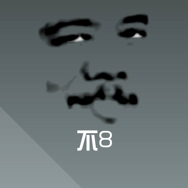搞笑不8表情
