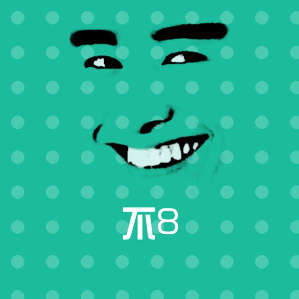 不8表情包
