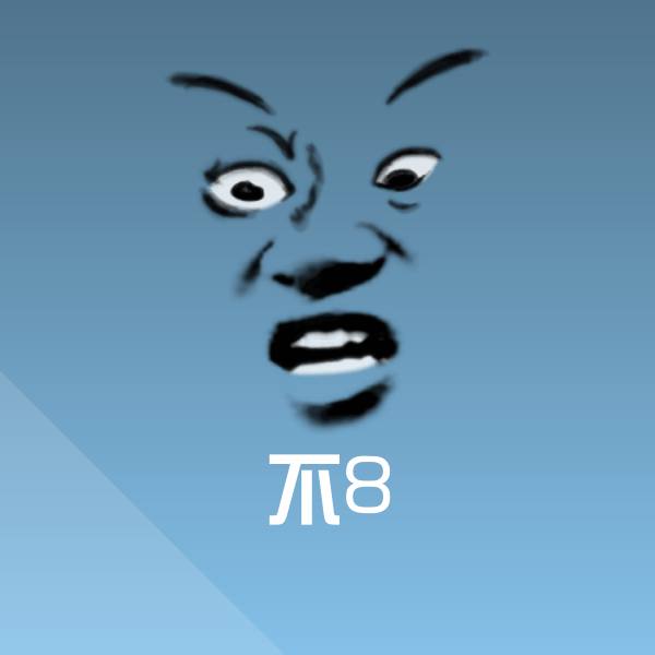 不8表情包