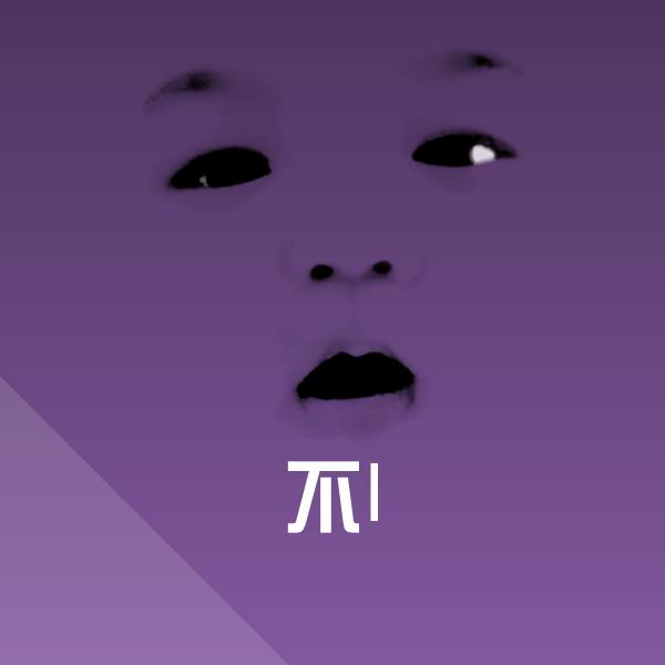 搞笑不l表情