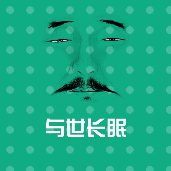 可爱与世长眠表情