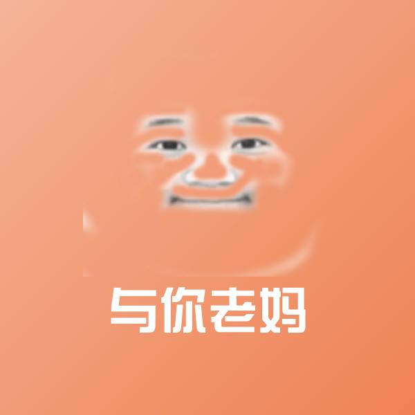 与你老妈斗图神器