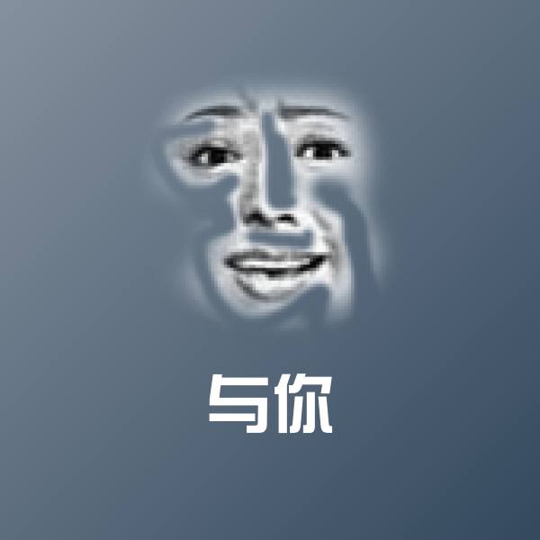 与你斗图图片