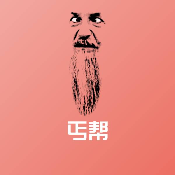 原创丐帮表情包