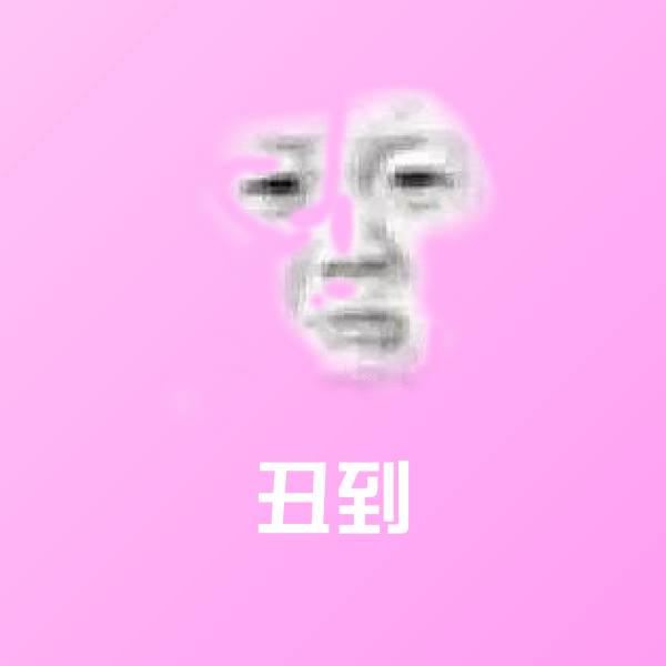 丑到斗图图片