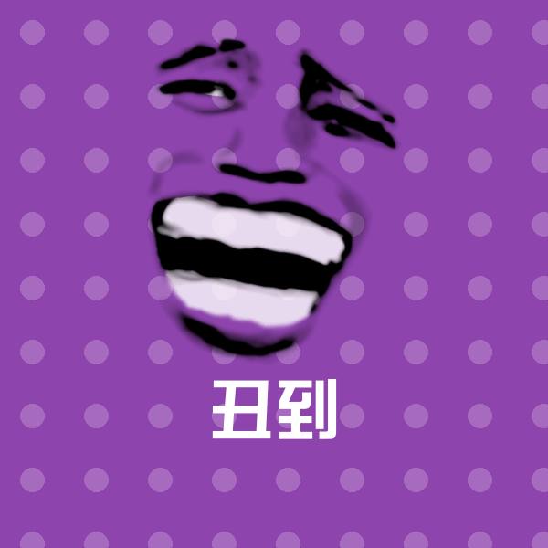 可爱丑到表情