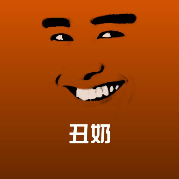 丑奶斗图神器 第1张