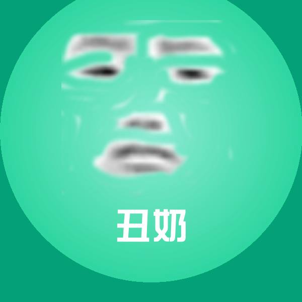 可爱丑奶表情