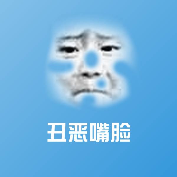 搞笑丑恶嘴脸表情 第1张