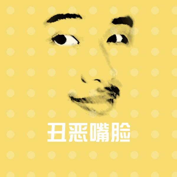 可爱丑恶嘴脸表情