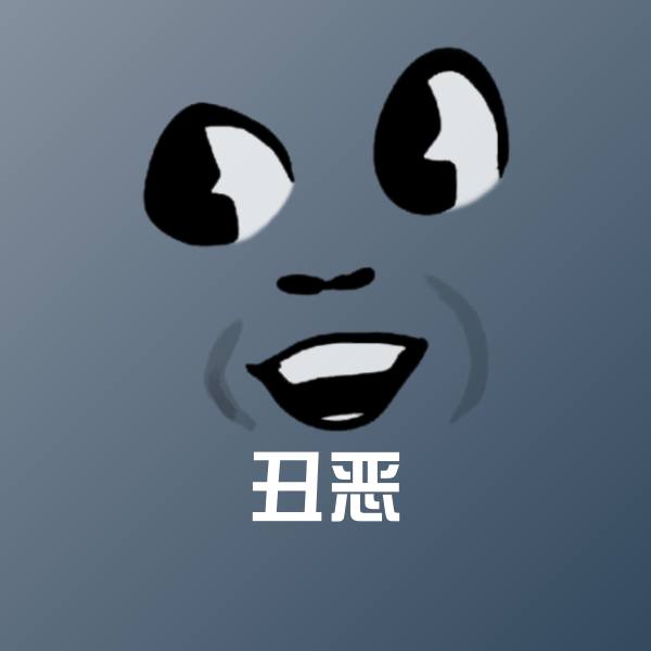 丑恶聊天表情