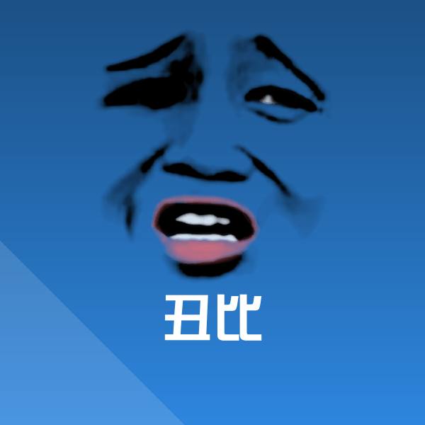 原创丑比表情包