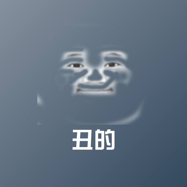 丑的微信表情包