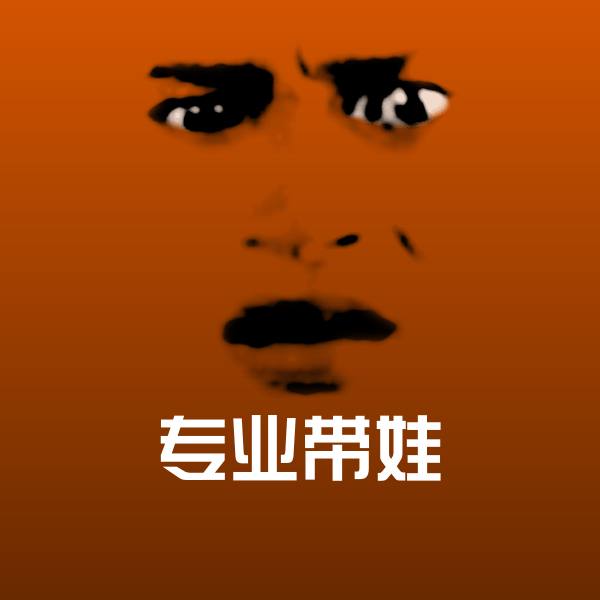 专业带娃表情包 第1张