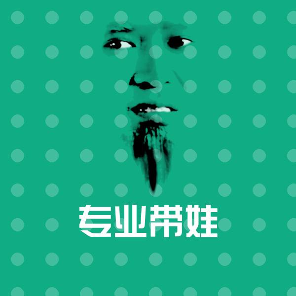 专业带娃微信表情包