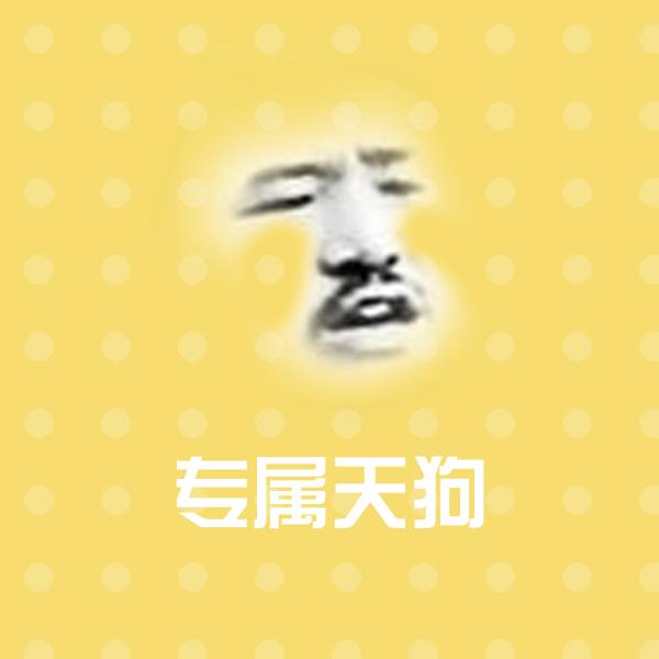 专属天狗沙雕表情包 第1张