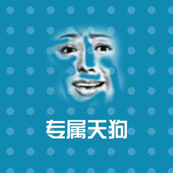 高清专属天狗表情图片