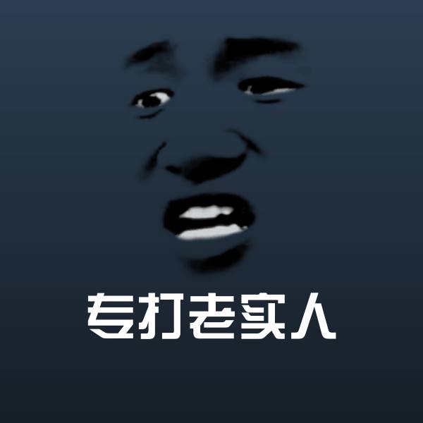 高清专打老实人表情图片