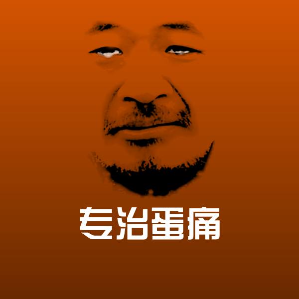 高清专治蛋痛表情图片