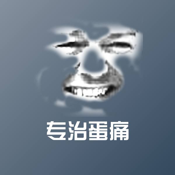 专治蛋痛沙雕表情包