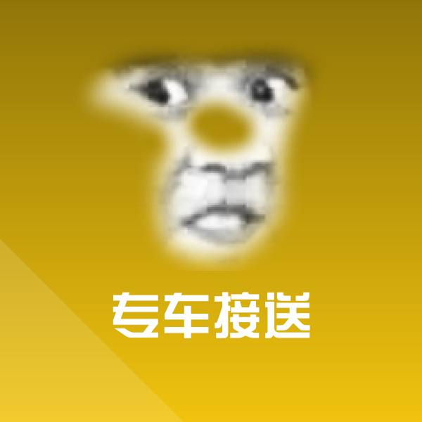 专车接送微信表情包