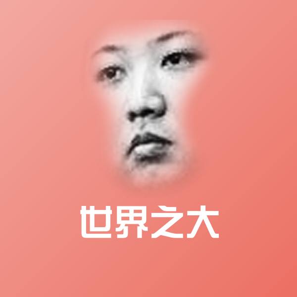 世界之大微信表情包 第1张