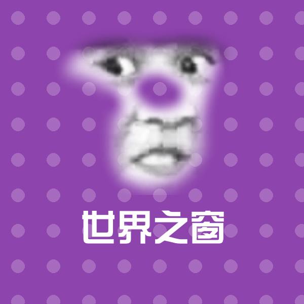 世界之窗微信表情包