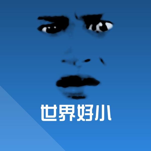 世界好小表情包 第1张
