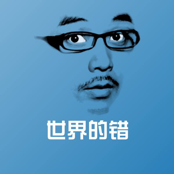 高清世界的错表情图片 第1张