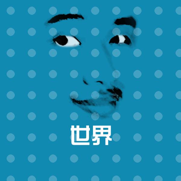 原创世界表情包