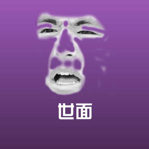世面沙雕表情包