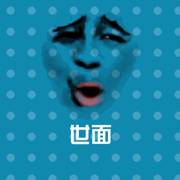 搞笑世面表情