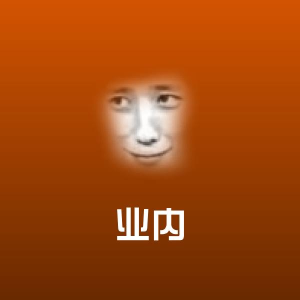 业内聊天表情
