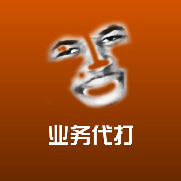 高清业务代打表情图片