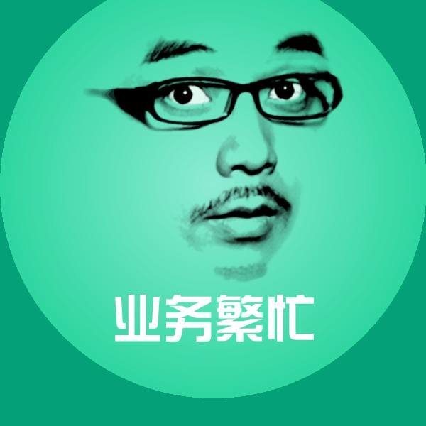 高清业务繁忙表情图片