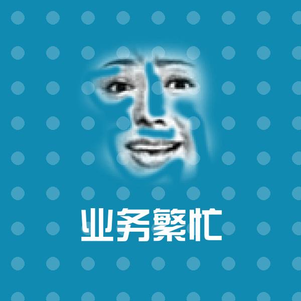 搞笑业务繁忙表情