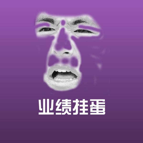 高清业绩挂蛋表情图片