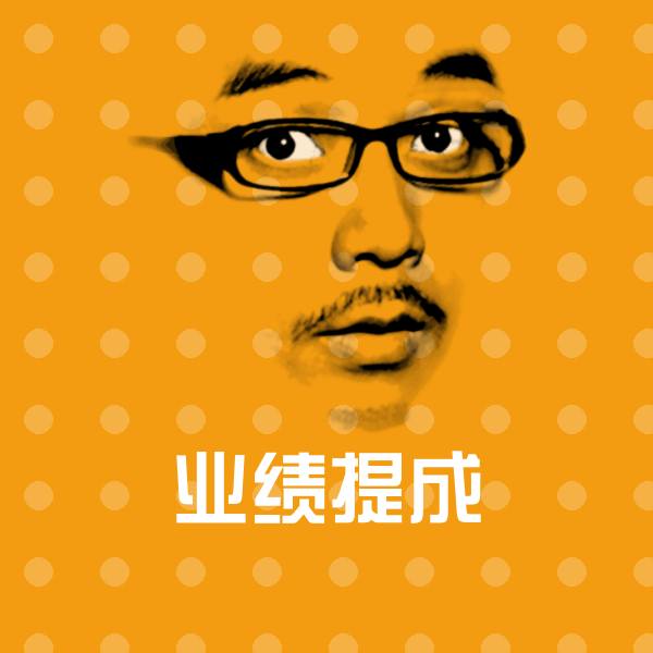 高清业绩提成表情图片
