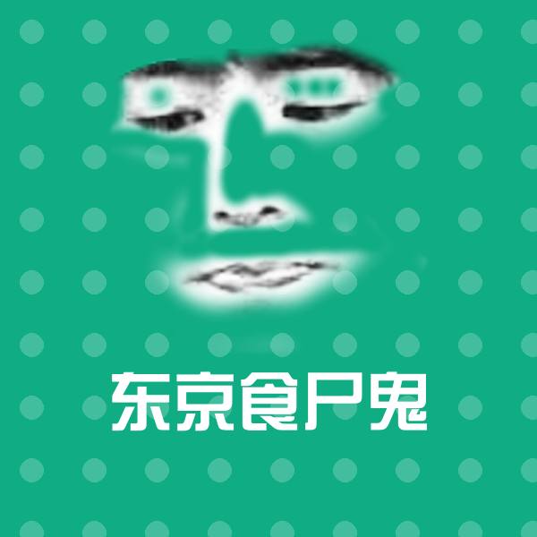 可爱东京食尸鬼表情